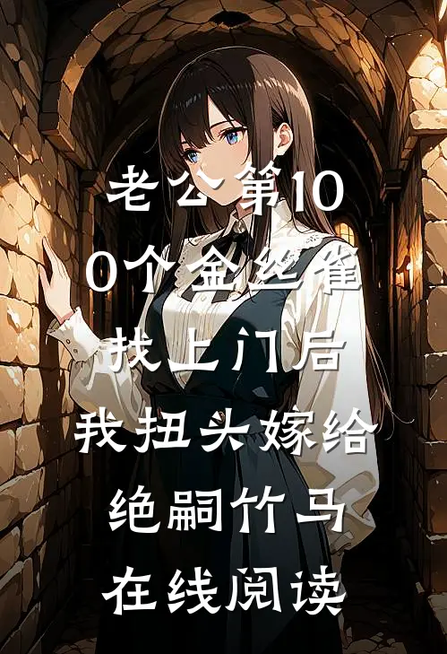 老公第100个金丝雀找上门后，我扭头嫁给绝嗣竹马在线阅读