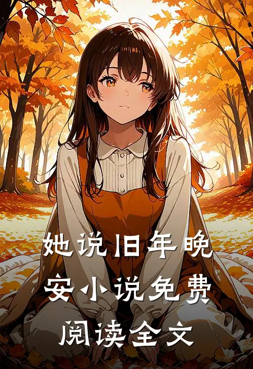 重生后，恶毒女配拿稳白月光剧本江朝华江婉心大结局