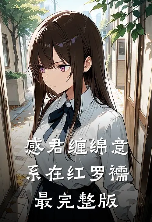 感君缠绵意，系在红罗襦最完整版