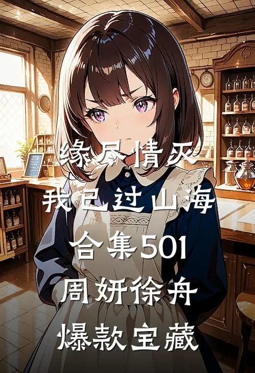 偏心公婆让老公当哥哥血包，我拍手叫好完结文
