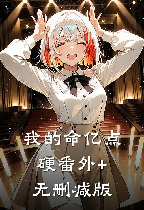 我的命亿点硬番外+无删减版