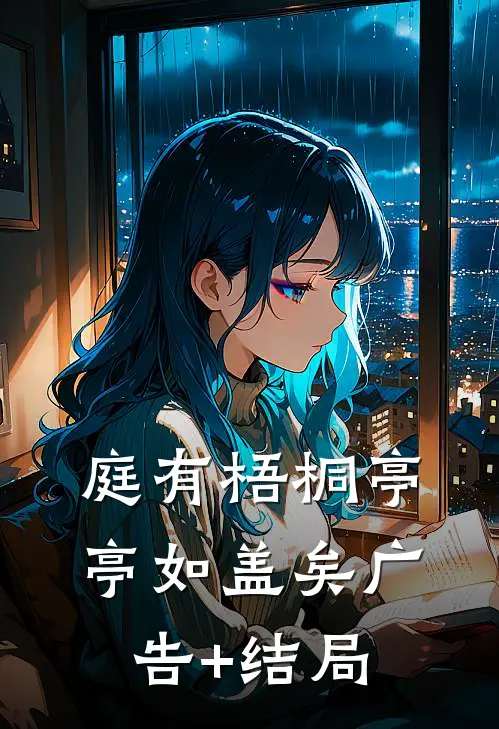 庭有梧桐亭亭如盖矣广告+结局