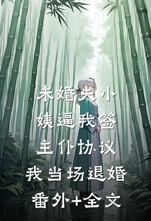 未婚夫小姨逼我签主仆协议，我当场退婚(番外)+(全文)