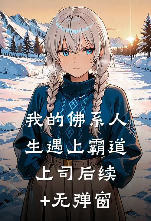 我的佛系人生遇上霸道上司后续+无弹窗
