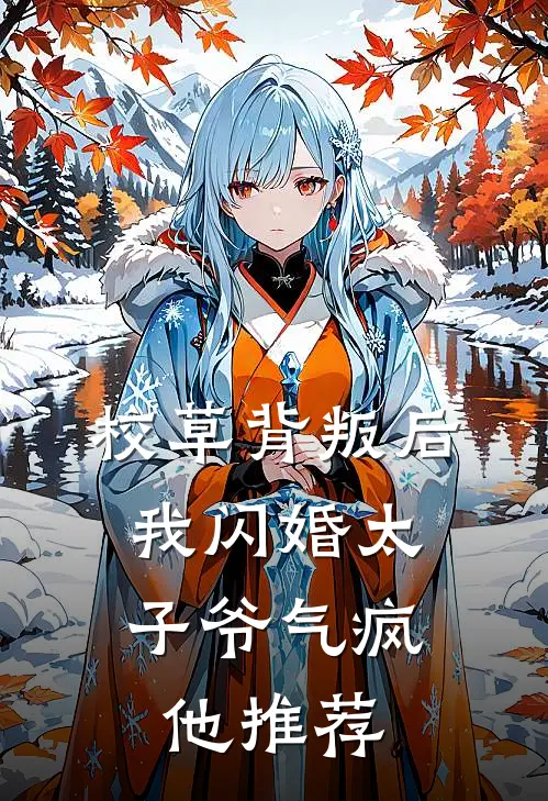校草背叛后，我闪婚太子爷气疯他推荐