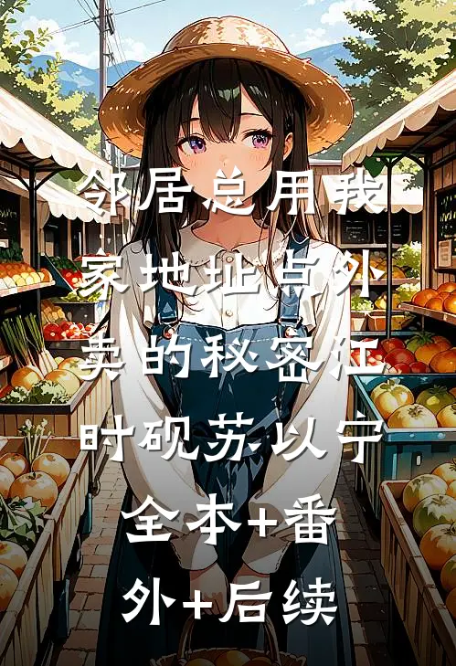 邻居总用我家地址点外卖的秘密江时砚苏以宁全本+番外+后续