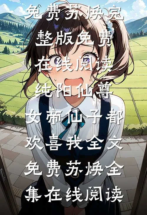 嫂嫂休想逃，疯批小叔觊觎疯了！全本小说推荐