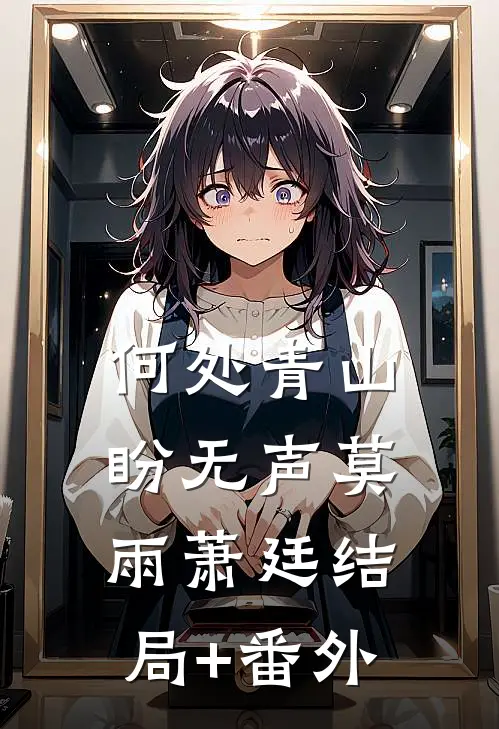 何处青山盼无声莫雨萧廷结局+番外