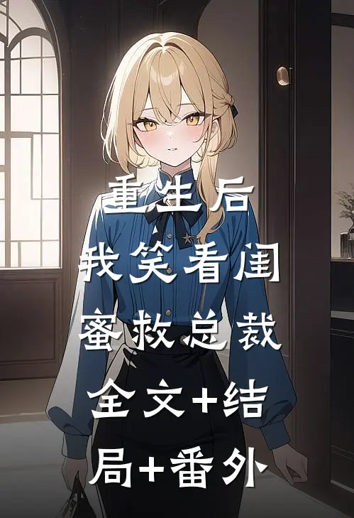 重生后，我笑看闺蜜救总裁全文+结局+番外