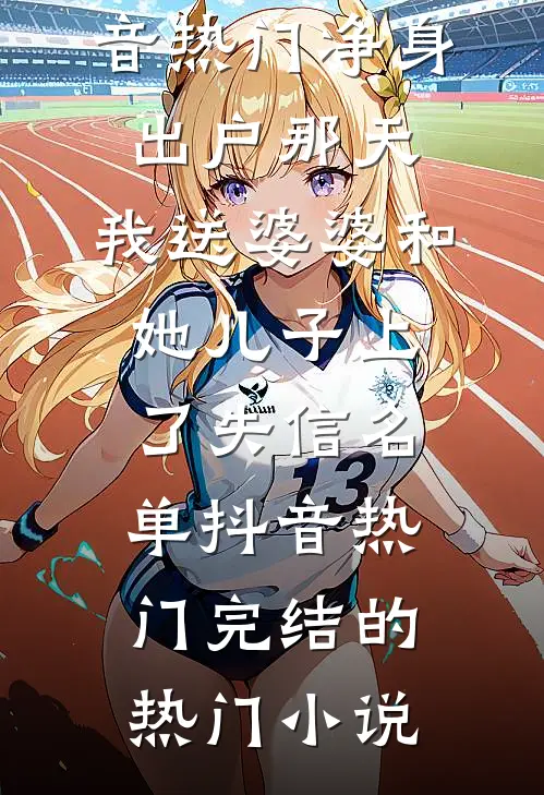 晚风不知离人意好书