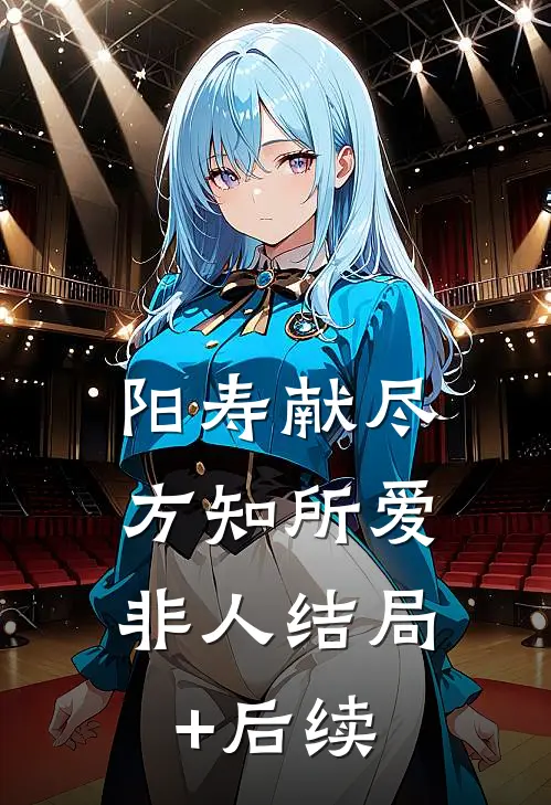 阳寿献尽，方知所爱非人结局+后续