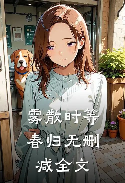 雾散时等春归无删减全文