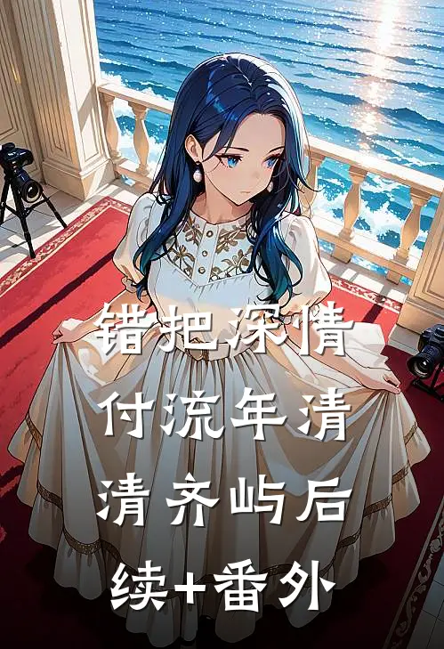 爱妃不擅争斗，朕只好专宠无弹窗