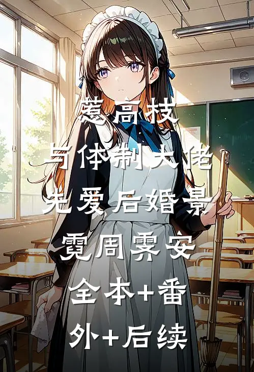 惹高枝：与体制大佬先爱后婚景霓周霁安:全本+番外+后续