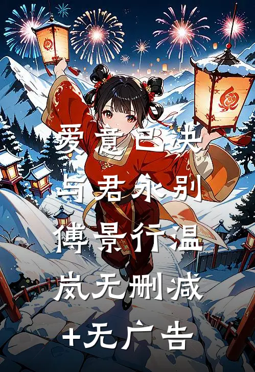 爱意已决，与君永别傅景行温岚无删减+无广告