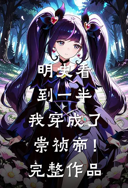 明史看到一半，我穿成了崇祯帝！完整作品