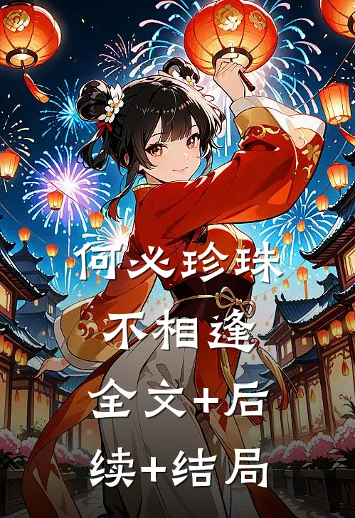 何必珍珠不相逢:全文+后续+结局