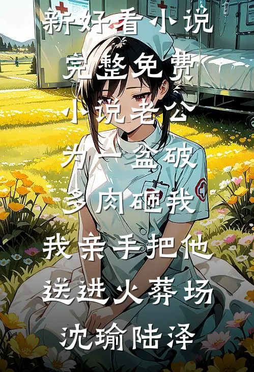 八年情深不及狗木念慈傅宴安全文