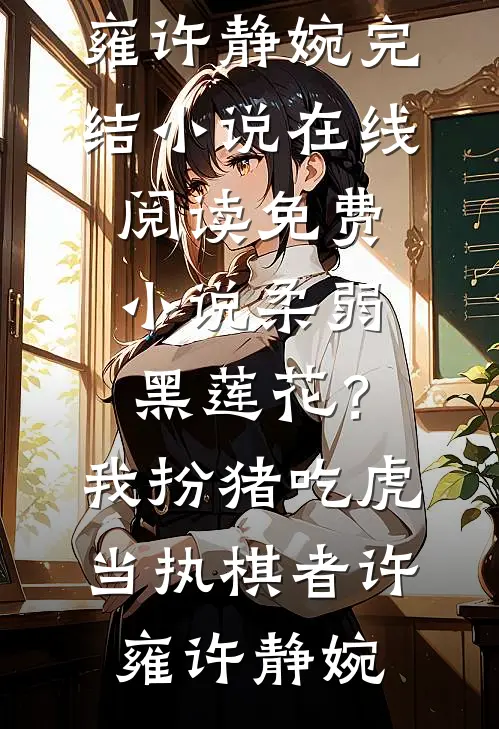 开局睡帝王，可我是他的白月光啊目录