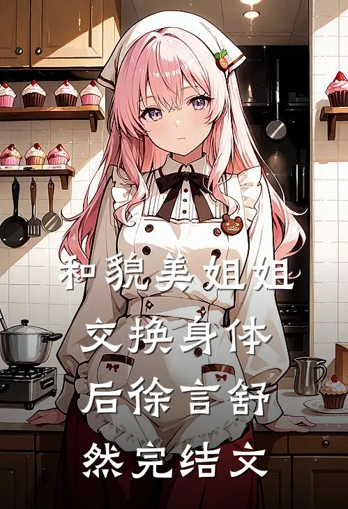 和貌美姐姐交换身体后徐言舒然完结文