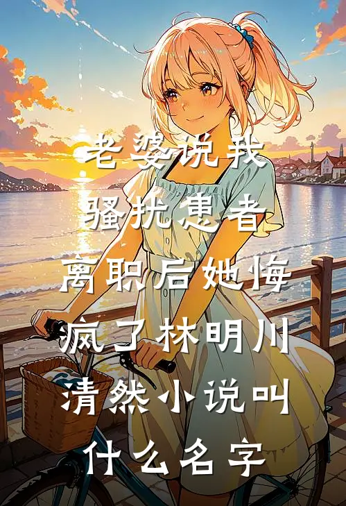成全青梅的军官太太梦后，她又不乐意了:全文+结局+番外