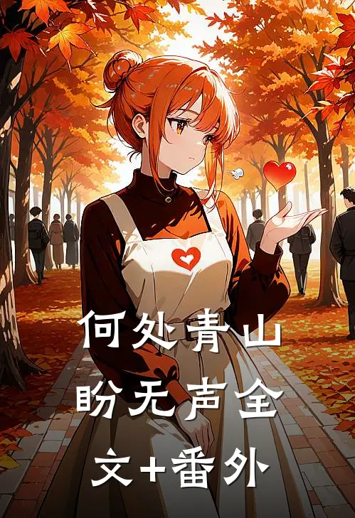 何处青山盼无声全文+番外
