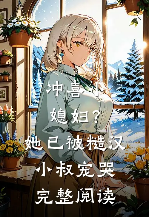 让你推演天机，你上手摸女帝腰？苏铭魏武全集