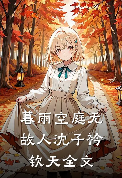 暮雨空庭无故人沈子衿钦天全文
