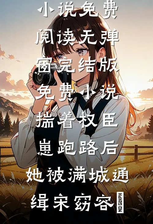 我独享一亿大奖后，全家破防了全文阅读最新