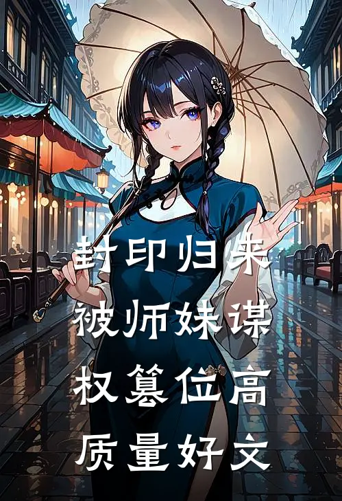 封印归来，被师妹谋权篡位高质量好文