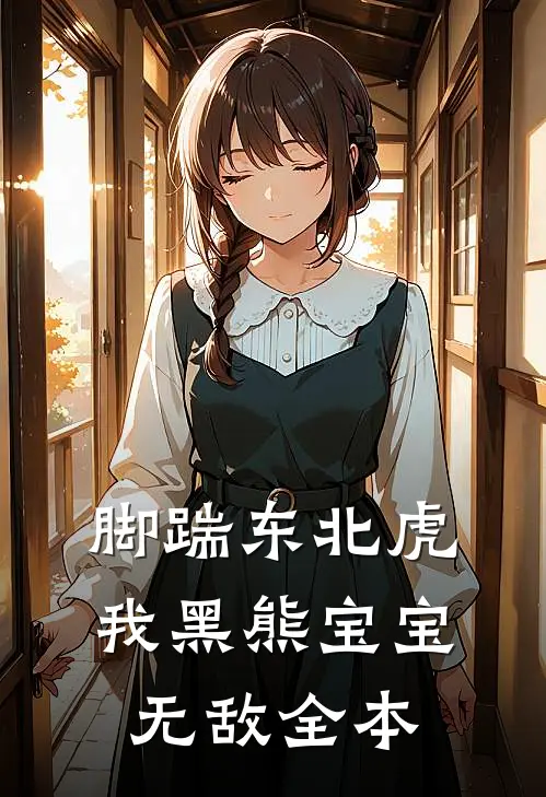 脚踹东北虎，我黑熊宝宝无敌全本