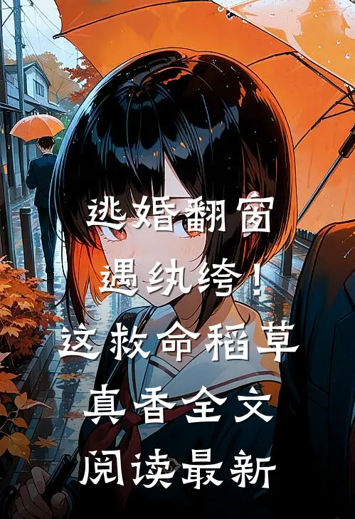 逃婚翻窗遇纨绔！这救命稻草真香全文阅读最新