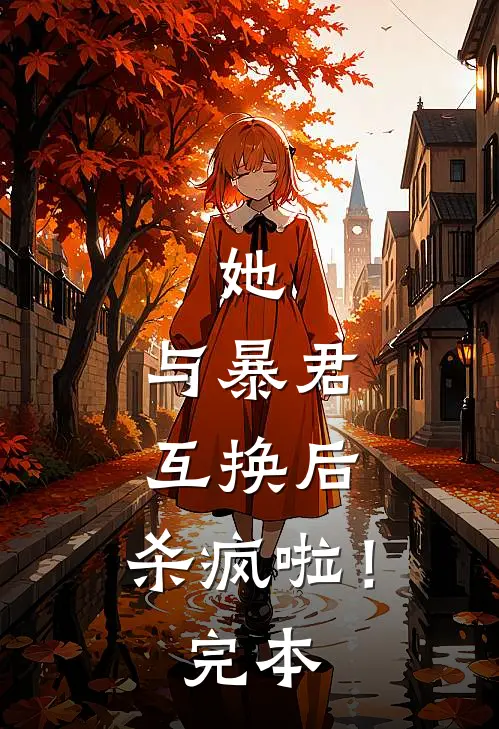 她，与暴君互换后，杀疯啦！完本