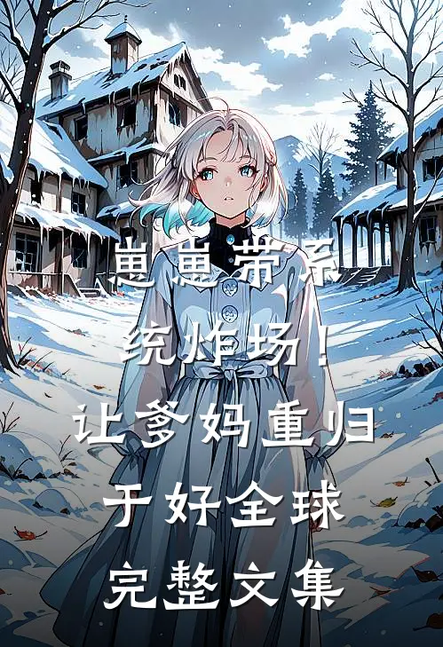 崽崽带系统炸场！让爹妈重归于好全球完整文集