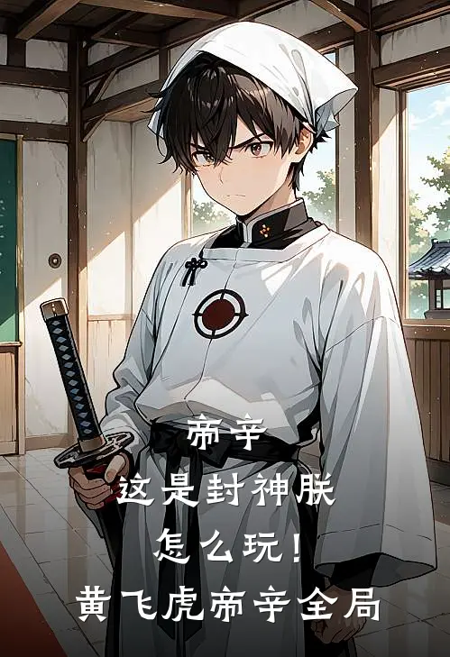 帝辛：这是封神朕怎么玩！黄飞虎帝辛全局