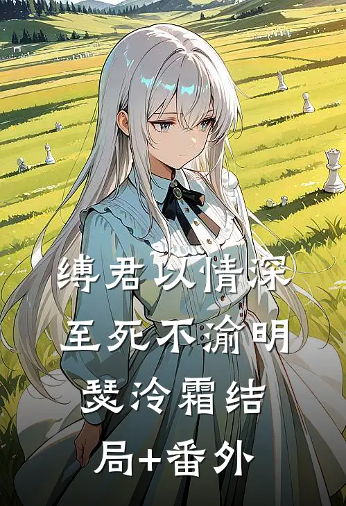 缚君以情深，至死不渝明瑟泠霜结局+番外