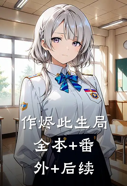 作烬此生局:全本+番外+后续