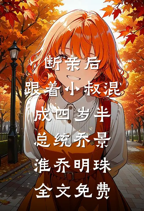 断亲后，跟着小叔混成四岁半总统乔景淮乔明珠全文免费