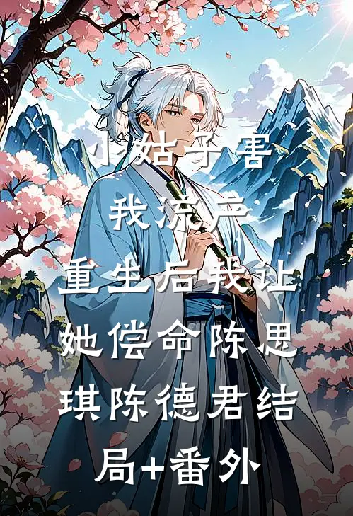 小姑子害我流产，重生后我让她偿命陈思琪陈德君结局+番外