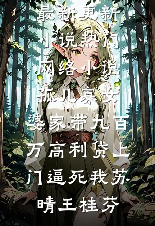 爱恨焚身，寸骨不留抖音热门