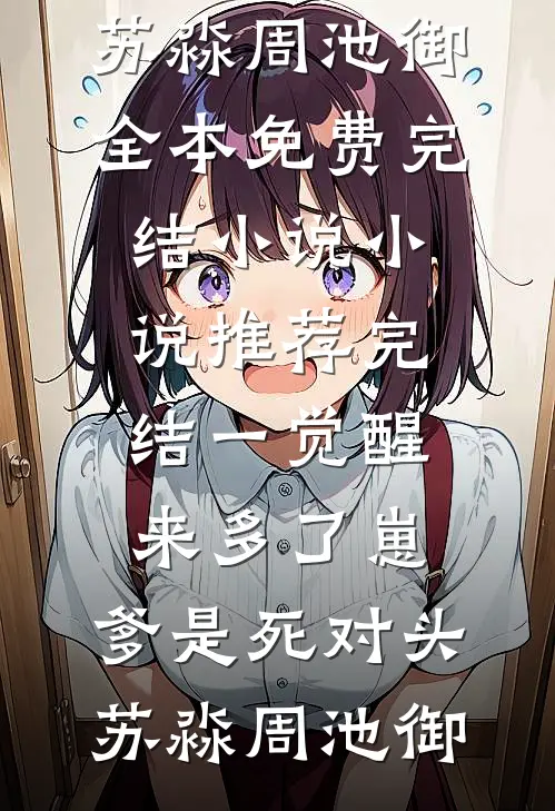 得知我花两万养猫，邻居大妈莫名破口大骂在线阅读全本阅读