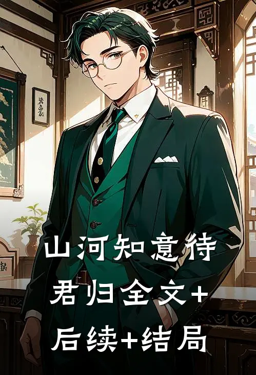山河知意待君归全文+后续+结局