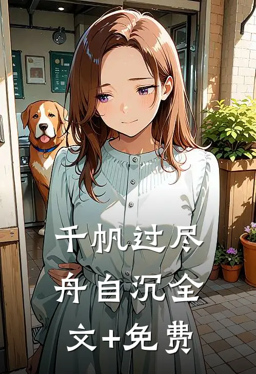 千帆过尽舟自沉全文+免费