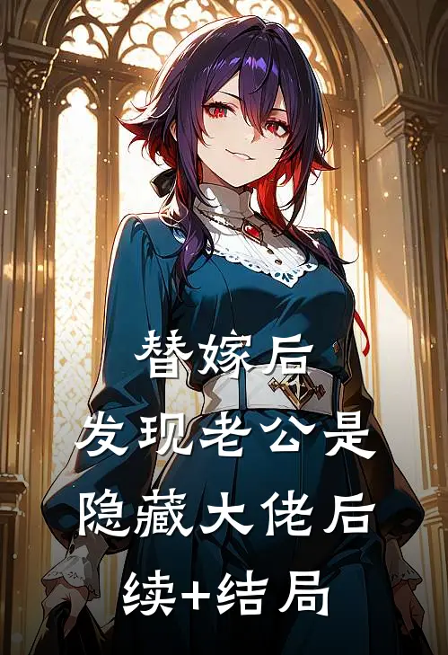 替嫁后，发现老公是隐藏大佬后续+结局