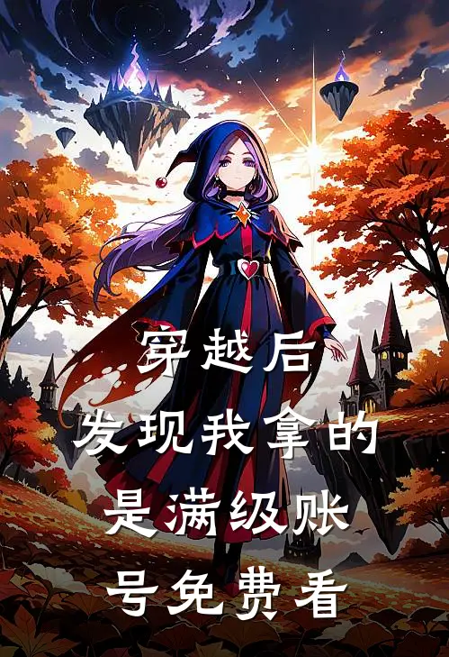 穿越后，发现我拿的是满级账号免费看