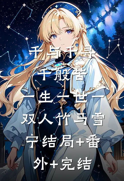 千与千寻千般苦，一生一世一双人竹马雪宁结局+番外+完结