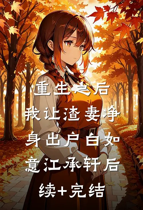 重生之后，我让渣妻净身出户白如意江承轩后续+完结