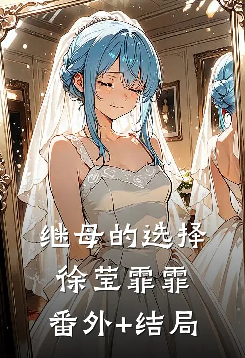 继母的选择徐莹霏霏:(番外)+(结局)