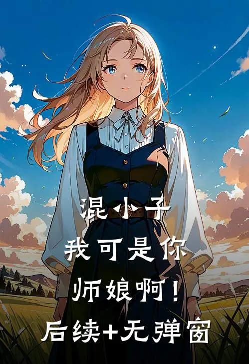 混小子，我可是你师娘啊！后续+无弹窗