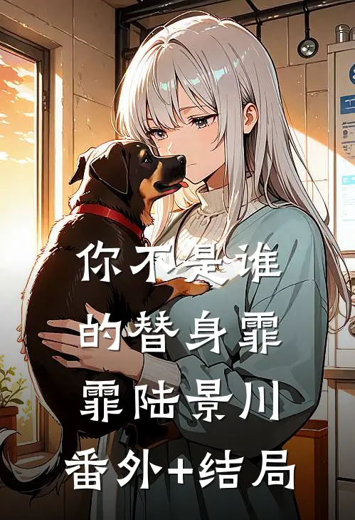 你不是谁的替身霏霏陆景川:(番外)+(结局)